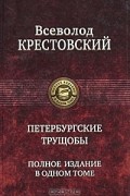 Всеволод Крестовский - Петербургские трущобы. Полное издание в одном томе