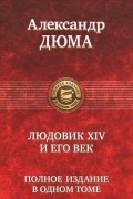 Александр Дюма - Людовик XIV и его век