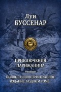 Луи Буссенар - Приключения парижанина (сборник)