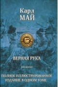 Карл Май - Верная рука