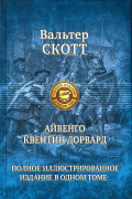 Айвенго. Квентин Дорвард