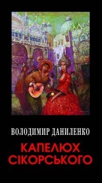 Володимир Даниленко - Капелюх Сікорського