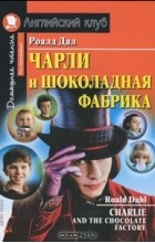 Роалд Дал - Чарли и шоколадная фабрика / Charlie and the Chocolate Factory