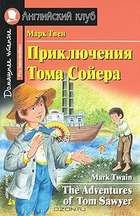 Марк Твен - Приключение Тома Сойера / The Adventures of Tom Sawyer