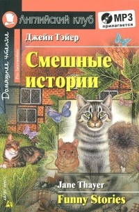 Джейн Тэйер - Смешные истории / Funny Stories (+ аудиокнига MP3) (сборник)