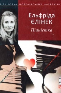 Ельфріда Єлінек - Піаністка