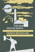 Еще одна попытка выжить. Современная марокканская проза