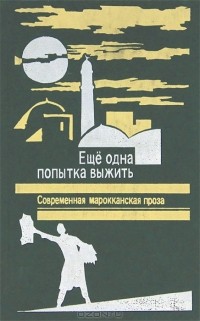  - Еще одна попытка выжить. Современная марокканская проза (сборник)