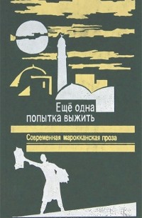  - Еще одна попытка выжить. Современная марокканская проза (сборник)