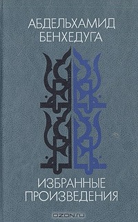 Абдельхамид Бенхедуга - Избранные произведения (сборник)