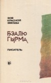 Бэалю Гырма - Зов красной звезды. Писатель (сборник)