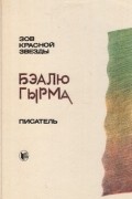 Бэалю Гырма - Зов красной звезды. Писатель (сборник)