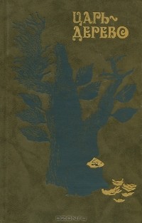 без автора - Царь-дерево. Современные китайские повести (сборник)