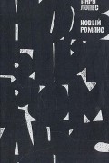 Анри Лопес - Новый романс