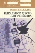 Рашид Буджедра - Идеальное место для убийства