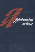  - Африканская новелла. 60 - 80-е годы