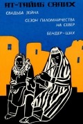 Ат-Тайиб Салих - Свадьба Зейна. Сезон паломничества на Север. Бендер-шах (сборник)