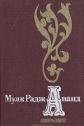 Мулк Радж Ананд - Избранное