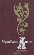 Мулк Радж Ананд - Избранное