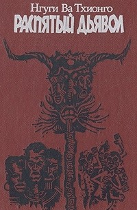 Нгуги Ва Тхионго - Распятый дьявол