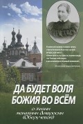 О. В. Мензикова - Да будет воля Божия во всем. О жизни монахини Амвросии (Оберучевой)