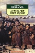 Николай Некрасов - Кому на Руси жить хорошо