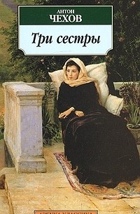 Чайка. Три сестры. Вишневый сад