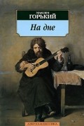 Максим Горький - На дне. Мещане (сборник)