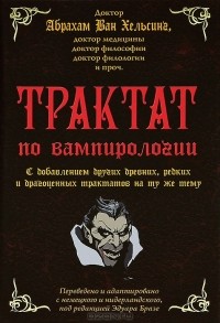Абрахам Ван Хельсинг - Трактат по вампирологии