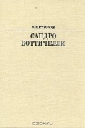 Ольга Петрочук - Сандро Боттичелли