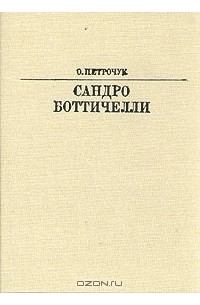 Сандро Боттичелли