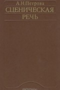 А.Н. Петрова - Сценическая речь