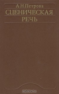 А.Н. Петрова - Сценическая речь