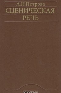 Сценическая речь