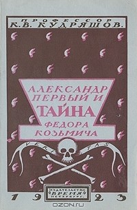 К. В. Кудряшов - Александр первый и тайна Федора Козьмича