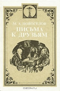 М. А. Новоселов - Письма к друзьям