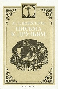 М. А. Новоселов - Письма к друзьям