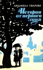 Людмила Уварова - Истории от первого лица (сборник)
