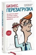 Бизнес. Перезагрузка. Как вывести из крутого пике бизнес, который казалось бы спасти уже невозможно