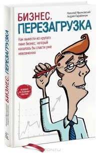 Бизнес. Перезагрузка. Как вывести из крутого пике бизнес, который казалось бы спасти уже невозможно