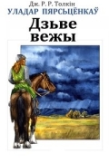Уладар Пярсьцёнкаў: Дзьве вежы