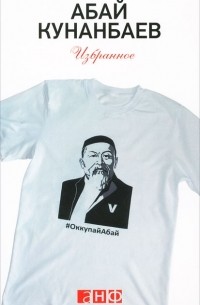 Абай Кунанбаев - Избранное