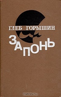 Глеб Горышин - Запонь (сборник)