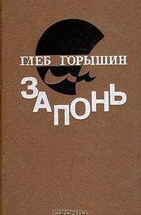 Глеб Горышин - Запонь (сборник)