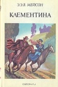 Клементина