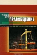  - Правоведение
