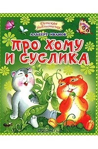 Альберт Иванов - Про Хому и Суслика (сборник)