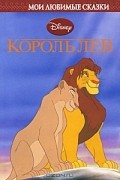 Уолт Дисней - Король Лев