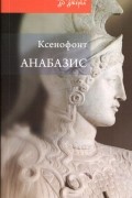 Ксенофонт  - Анабазис