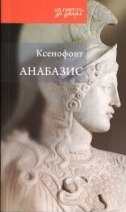 Ксенофонт  - Анабазис